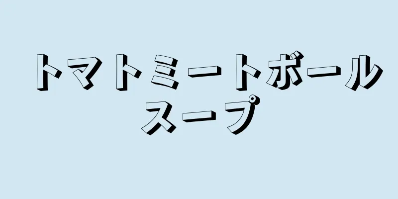 トマトミートボールスープ