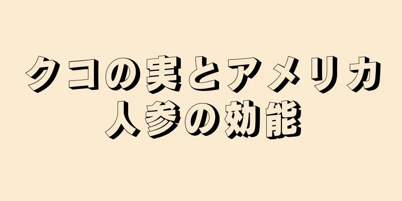 クコの実とアメリカ人参の効能