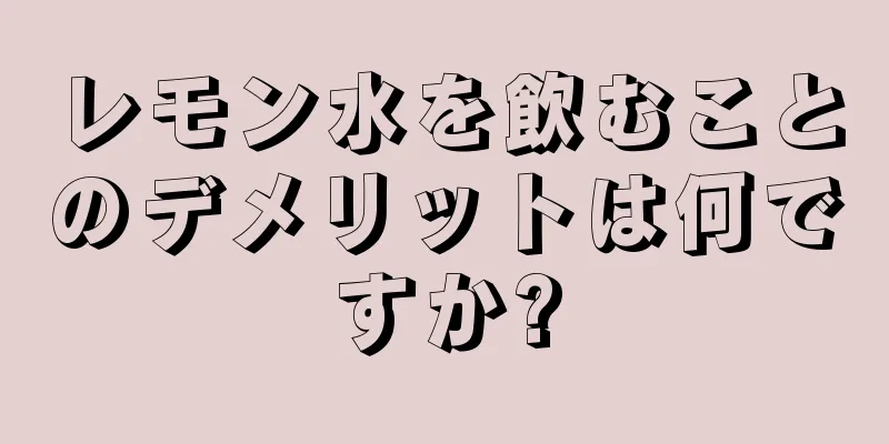 レモン水を飲むことのデメリットは何ですか?