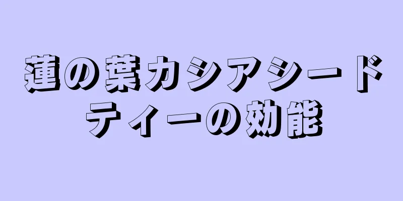 蓮の葉カシアシードティーの効能