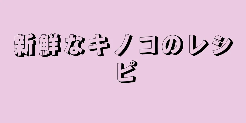 新鮮なキノコのレシピ