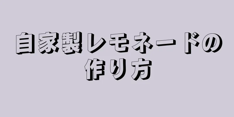 自家製レモネードの作り方