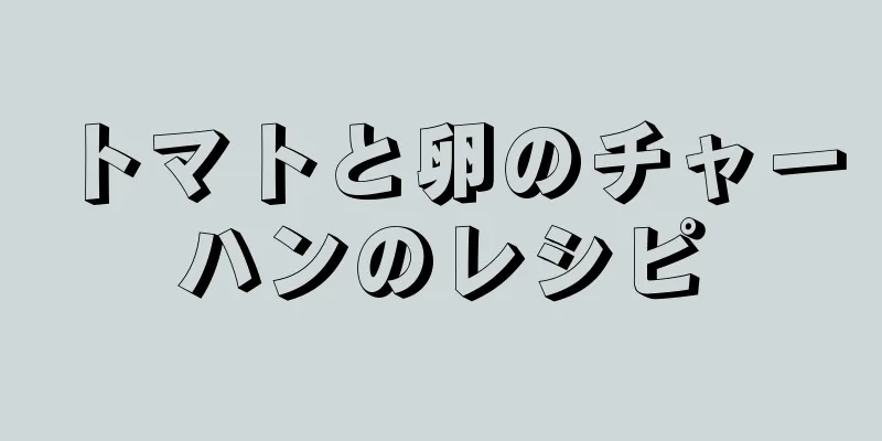 トマトと卵のチャーハンのレシピ