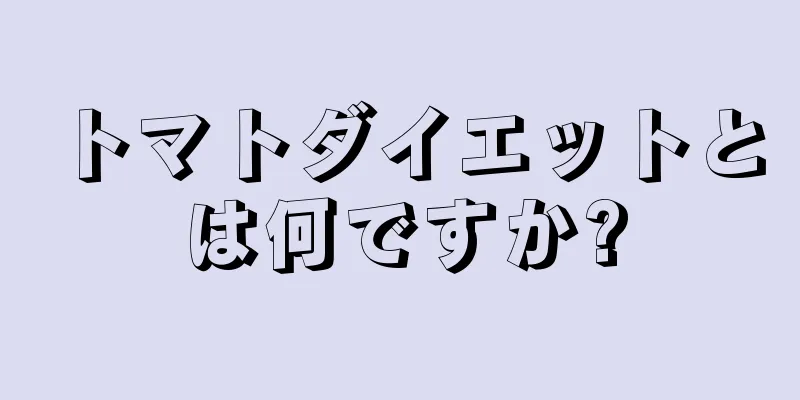 トマトダイエットとは何ですか?