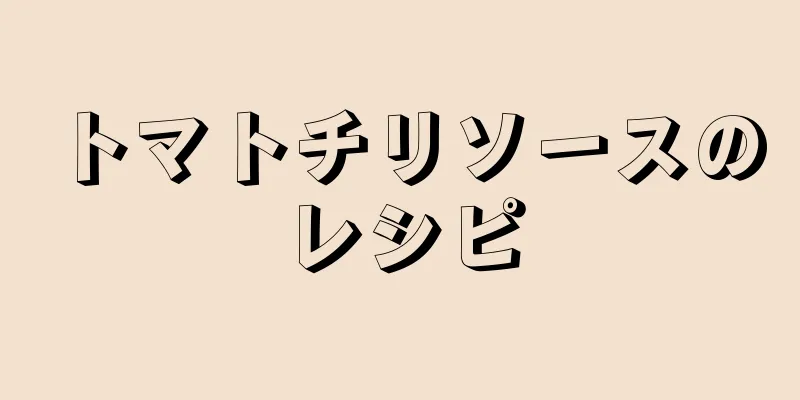 トマトチリソースのレシピ