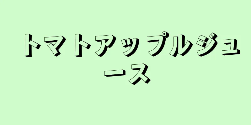 トマトアップルジュース