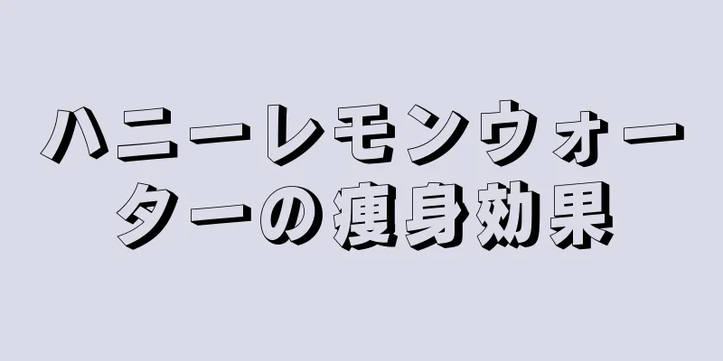 ハニーレモンウォーターの痩身効果