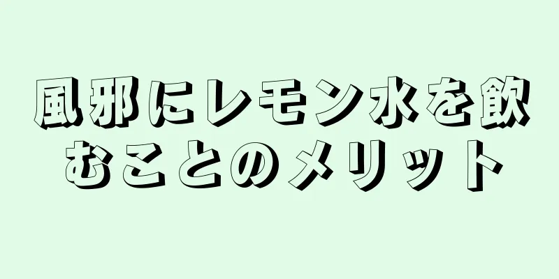 風邪にレモン水を飲むことのメリット