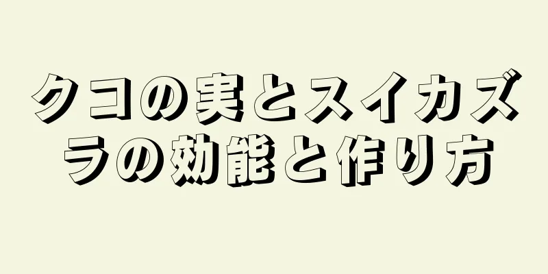 クコの実とスイカズラの効能と作り方