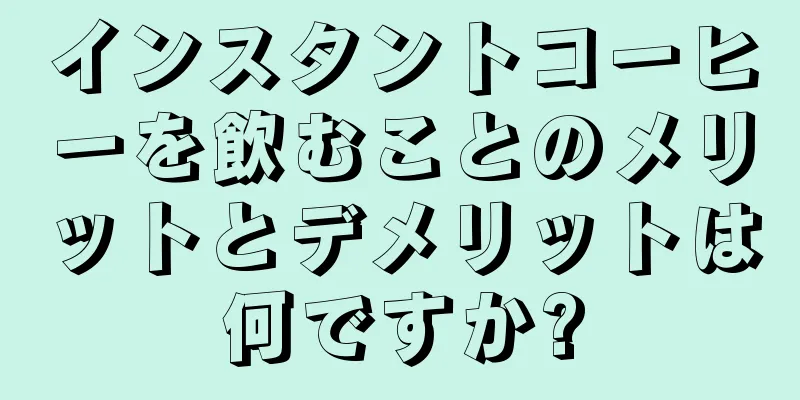 インスタントコーヒーを飲むことのメリットとデメリットは何ですか?