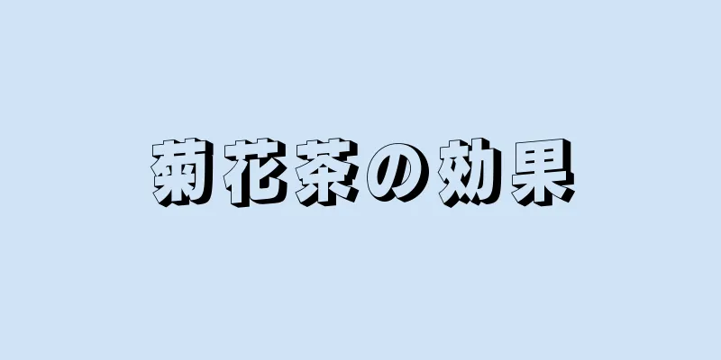 菊花茶の効果