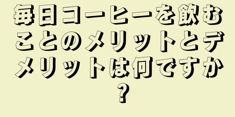 毎日コーヒーを飲むことのメリットとデメリットは何ですか？