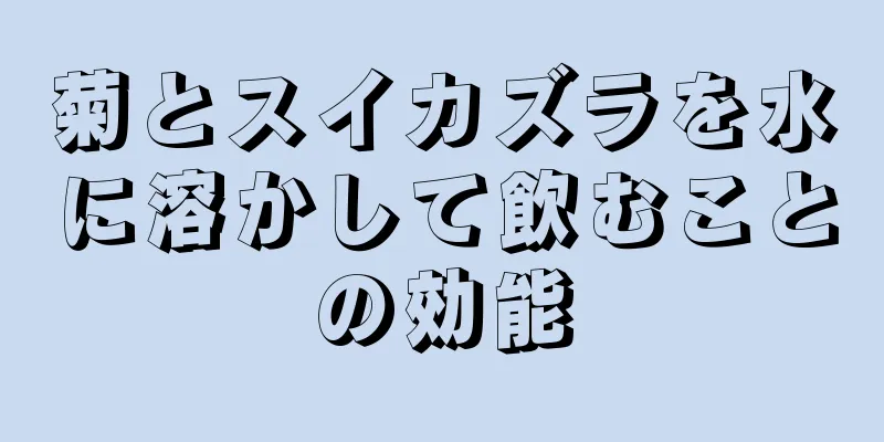 菊とスイカズラを水に溶かして飲むことの効能