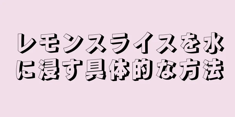 レモンスライスを水に浸す具体的な方法