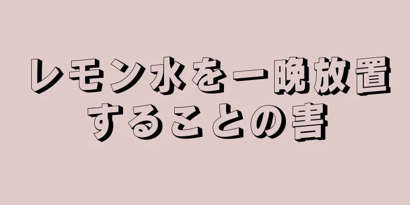 レモン水を一晩放置することの害