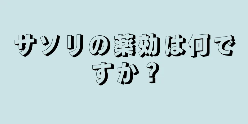 サソリの薬効は何ですか？