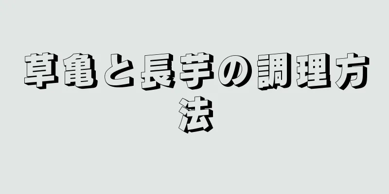 草亀と長芋の調理方法