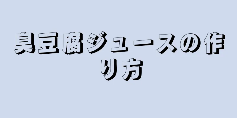 臭豆腐ジュースの作り方