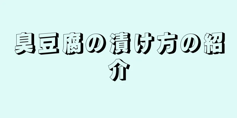 臭豆腐の漬け方の紹介