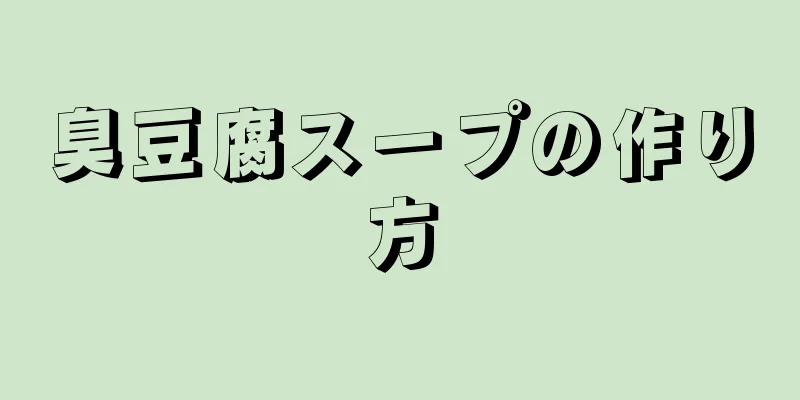 臭豆腐スープの作り方