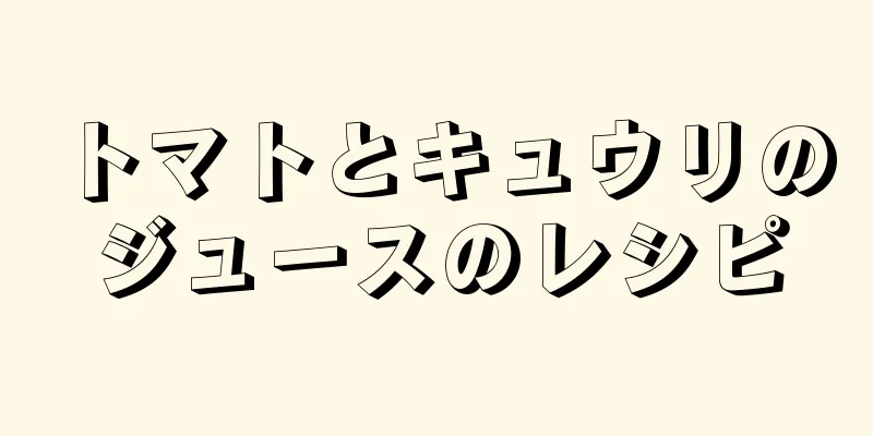 トマトとキュウリのジュースのレシピ