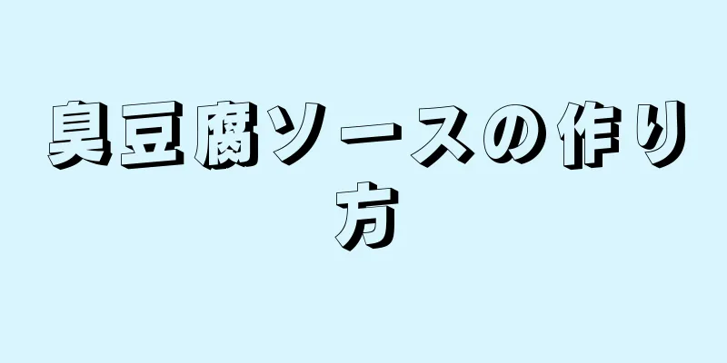 臭豆腐ソースの作り方