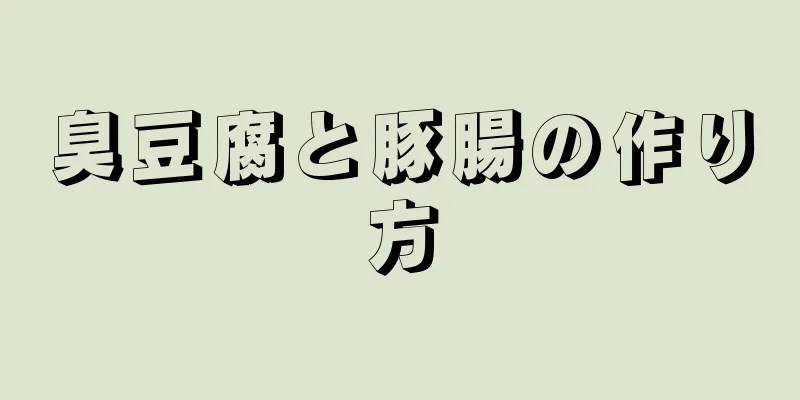 臭豆腐と豚腸の作り方