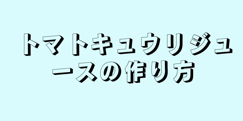 トマトキュウリジュースの作り方