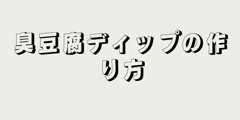 臭豆腐ディップの作り方