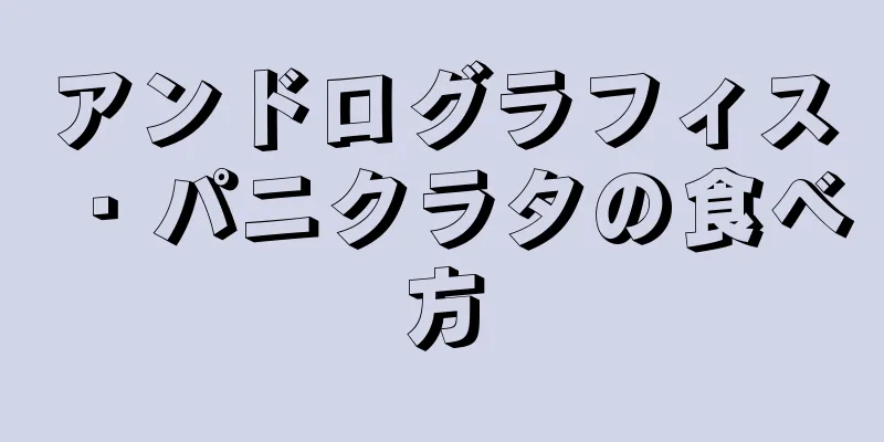アンドログラフィス・パニクラタの食べ方
