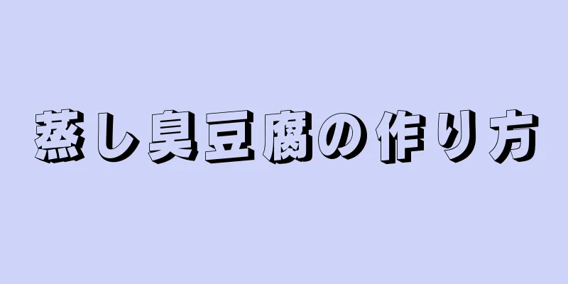 蒸し臭豆腐の作り方