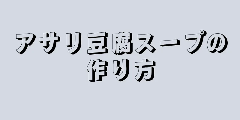 アサリ豆腐スープの作り方