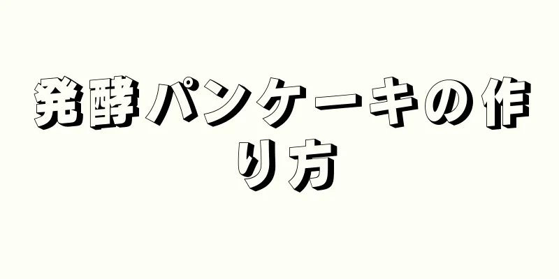 発酵パンケーキの作り方