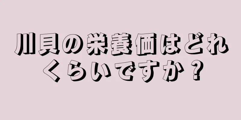 川貝の栄養価はどれくらいですか？