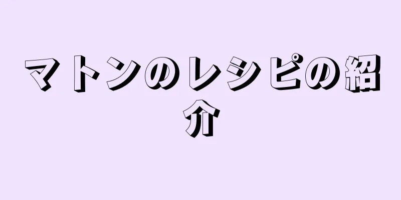 マトンのレシピの紹介