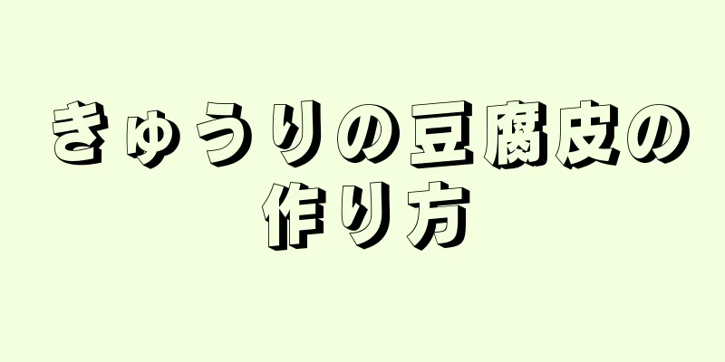 きゅうりの豆腐皮の作り方