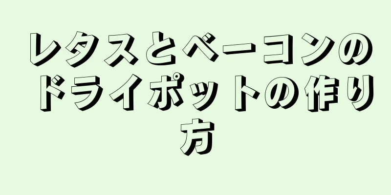 レタスとベーコンのドライポットの作り方