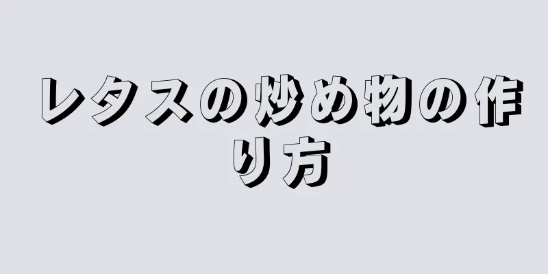 レタスの炒め物の作り方