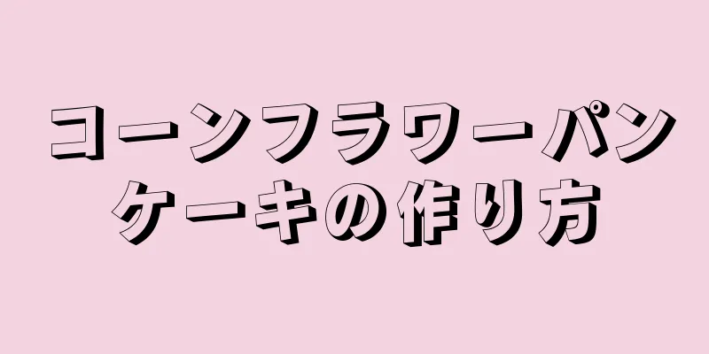 コーンフラワーパンケーキの作り方