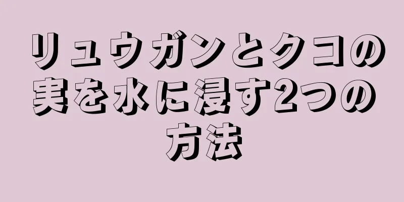 リュウガンとクコの実を水に浸す2つの方法