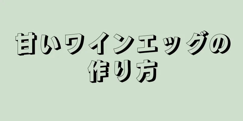 甘いワインエッグの作り方