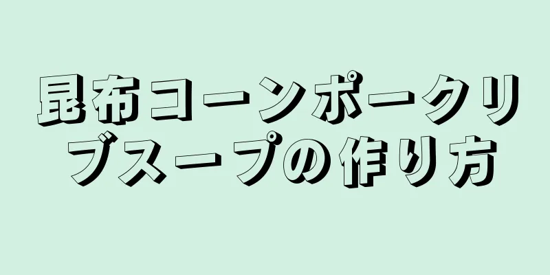 昆布コーンポークリブスープの作り方