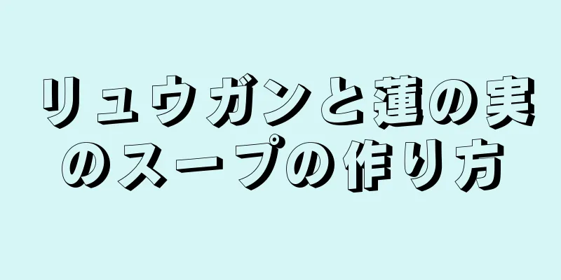 リュウガンと蓮の実のスープの作り方