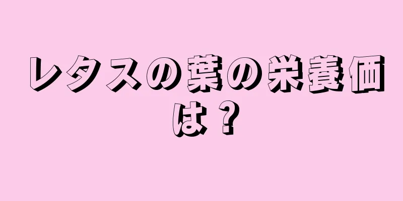 レタスの葉の栄養価は？