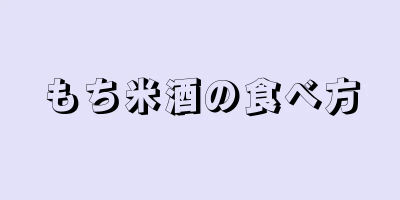 もち米酒の食べ方