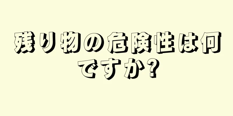 残り物の危険性は何ですか?