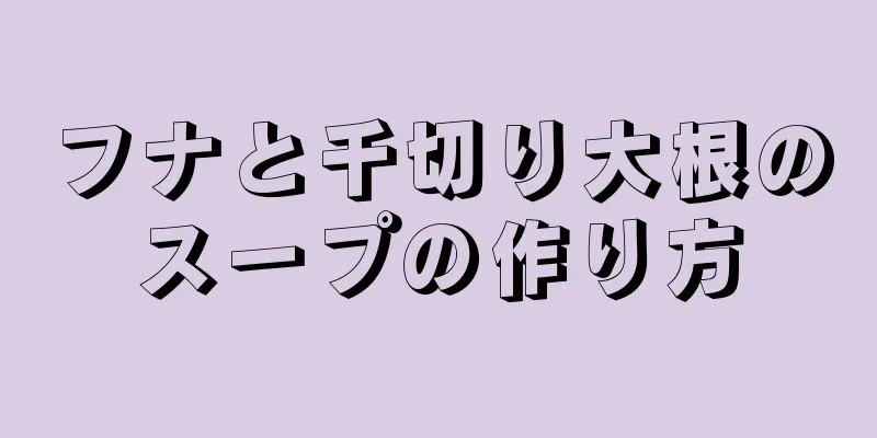 フナと千切り大根のスープの作り方