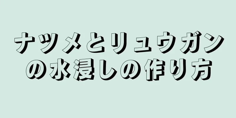 ナツメとリュウガンの水浸しの作り方