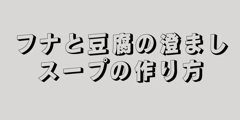 フナと豆腐の澄ましスープの作り方