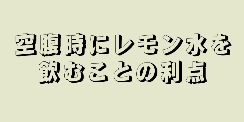 空腹時にレモン水を飲むことの利点